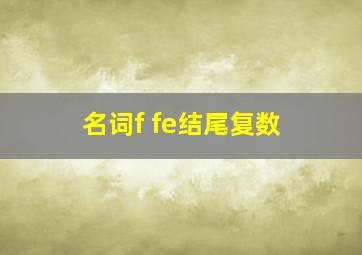 名词f fe结尾复数